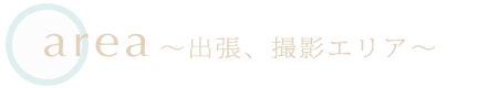 出張撮影エリアのご案内